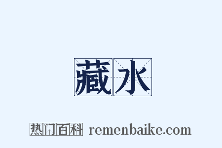 藏水是什么意思的图片